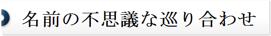 名前の不思議①