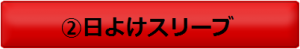 日よけ