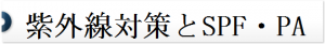 紫外線SPF