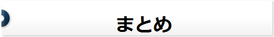 まとめ
