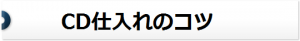 CD仕入れ