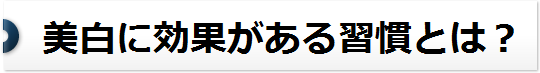 美白効果①