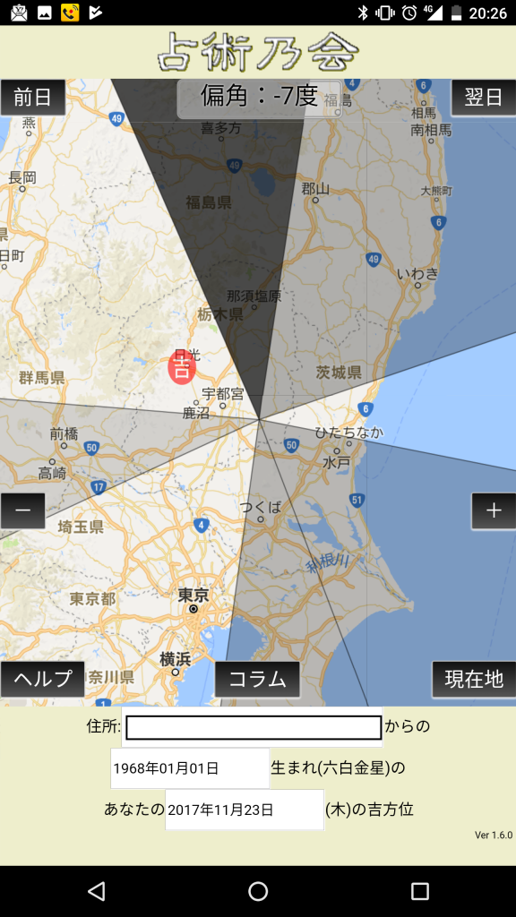 吉方位アプリ 運を見方につけるための行動指針になるか たま見聞録