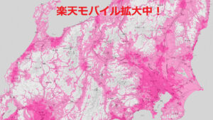 楽天モバイルの評判の真相!果たして地方(栃木)で使えたのか?
